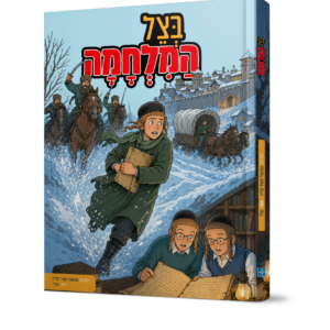 בצל המלחמה